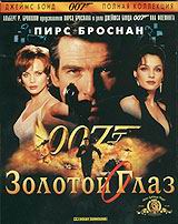 Агент 007. Золотой Глаз